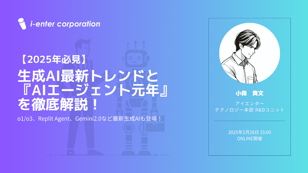 セミナー登壇：生成AI最新トレンド／AIエージェント hero